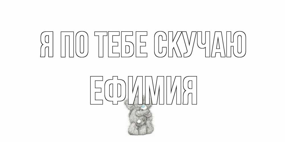 Открытка на каждый день с именем, Ефимия Я по тебе скучаю мишки Прикольная открытка с пожеланием онлайн скачать бесплатно 