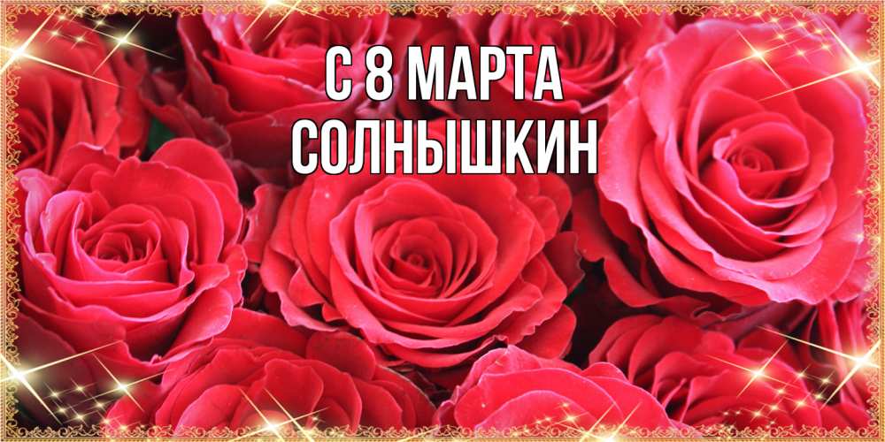 Открытка на каждый день с именем, Солнышкин C 8 МАРТА открытки на 8 марта 2019 года Прикольная открытка с пожеланием онлайн скачать бесплатно 