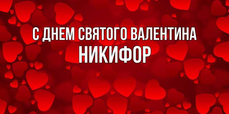 Картинка С днем Святого Валентина, Никифор