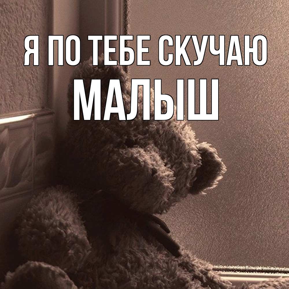 Открытка на каждый день с именем, Малыш Я по тебе скучаю скучаем тут Прикольная открытка с пожеланием онлайн скачать бесплатно 