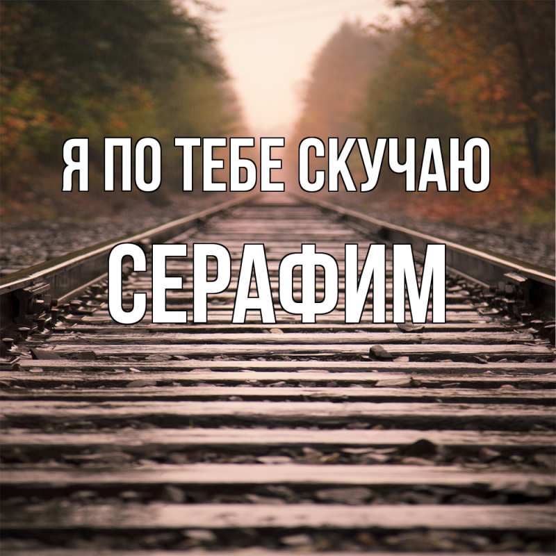 Открытка с именем, Серафим, Я по тебе скучаю