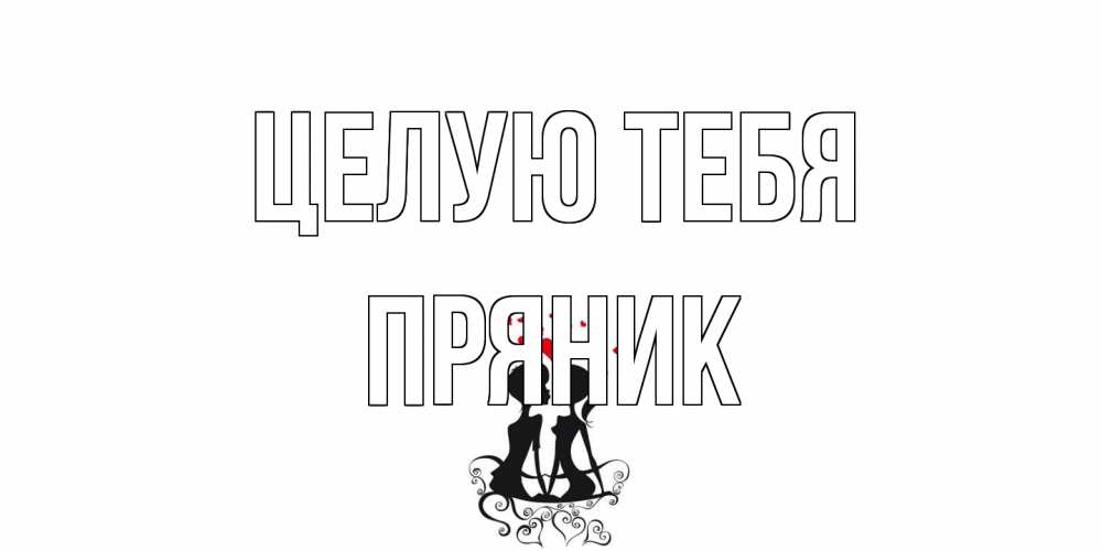Открытка на каждый день с именем, Пряник Целую тебя силует, поцелуй Прикольная открытка с пожеланием онлайн скачать бесплатно 