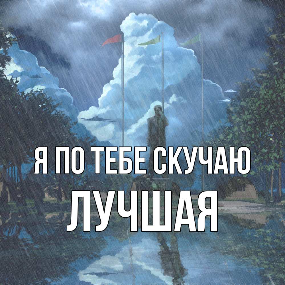 Открытка на каждый день с именем, Лучшая Я по тебе скучаю печалька Прикольная открытка с пожеланием онлайн скачать бесплатно 