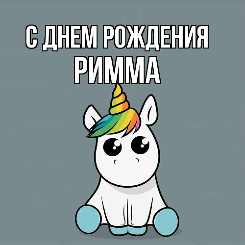 Открытка на каждый день с именем, Римма С днем рождения пони Прикольная открытка с пожеланием онлайн скачать бесплатно 