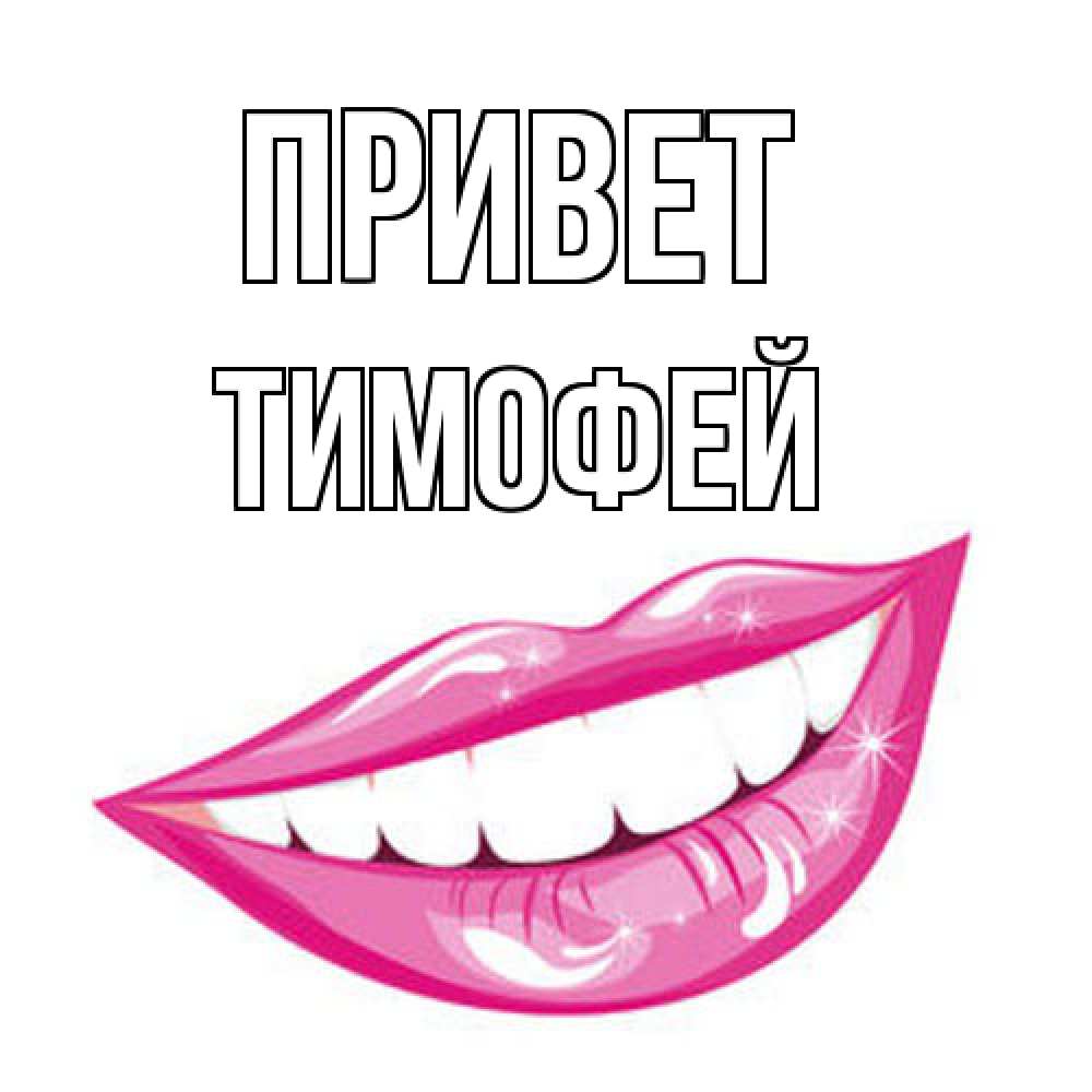 Открытка на каждый день с именем, Тимофей Привет улыбка Прикольная открытка с пожеланием онлайн скачать бесплатно 
