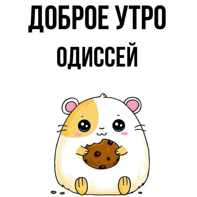 Картинка Доброе утро, Одиссей