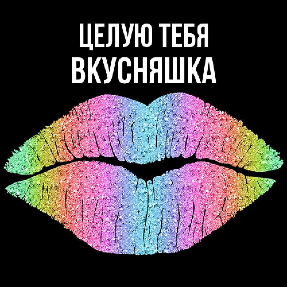 Открытка на каждый день с именем, Вкусняшка Целую тебя след от губ на черном фоне Прикольная открытка с пожеланием онлайн скачать бесплатно 