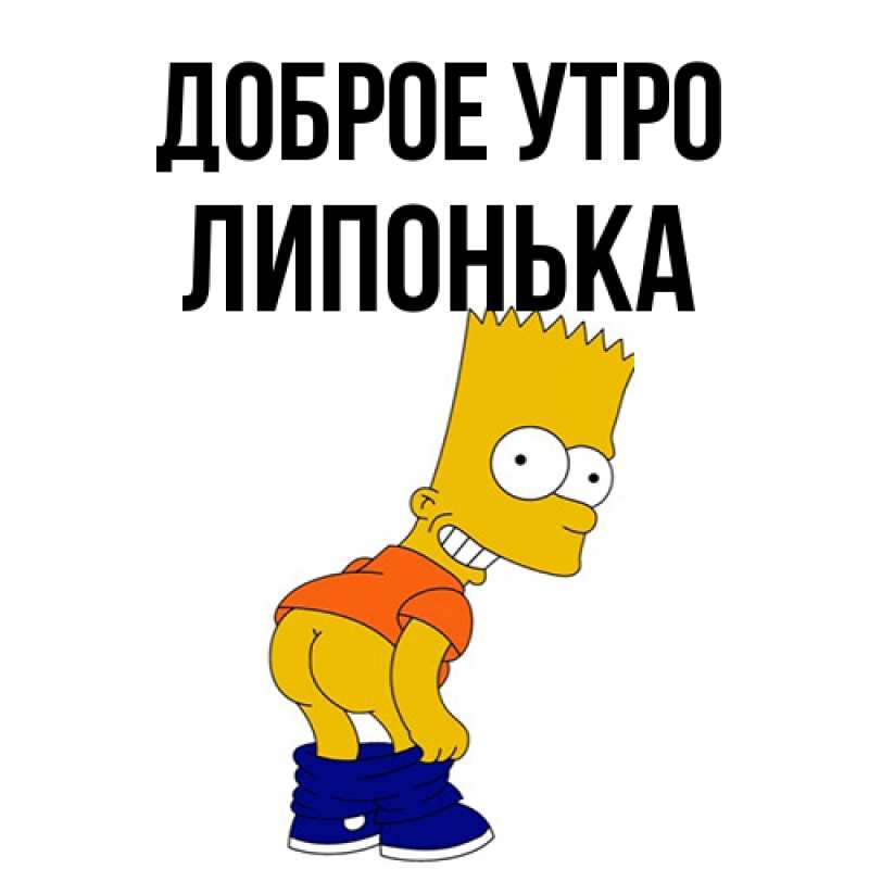 Картинка Доброе утро, Липонька