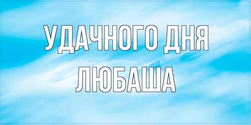 Картинка Удачного дня, Любаша