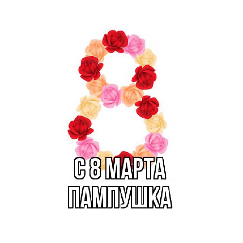Картинка C 8 МАРТА, Пампушка