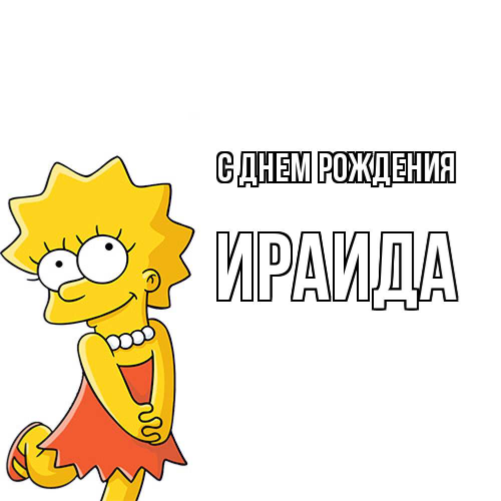 Открытка на каждый день с именем, Ираида С днем рождения девочка Прикольная открытка с пожеланием онлайн скачать бесплатно 