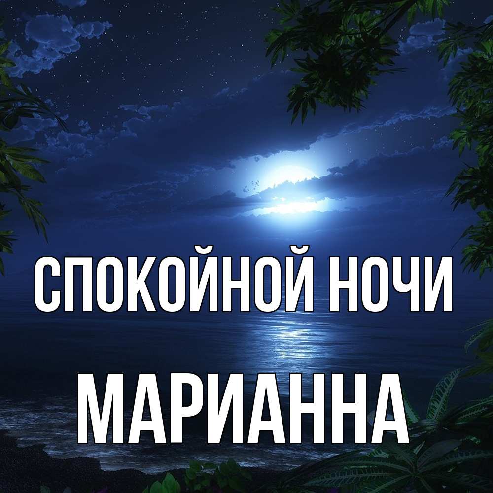 Открытка на каждый день с именем, Марианна Спокойной ночи тропический остров Прикольная открытка с пожеланием онлайн скачать бесплатно 