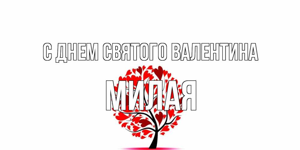 Открытка на каждый день с именем, Милая С днем Святого Валентина листья на дереве в виде сердца на 14 февраля Прикольная открытка с пожеланием онлайн скачать бесплатно 