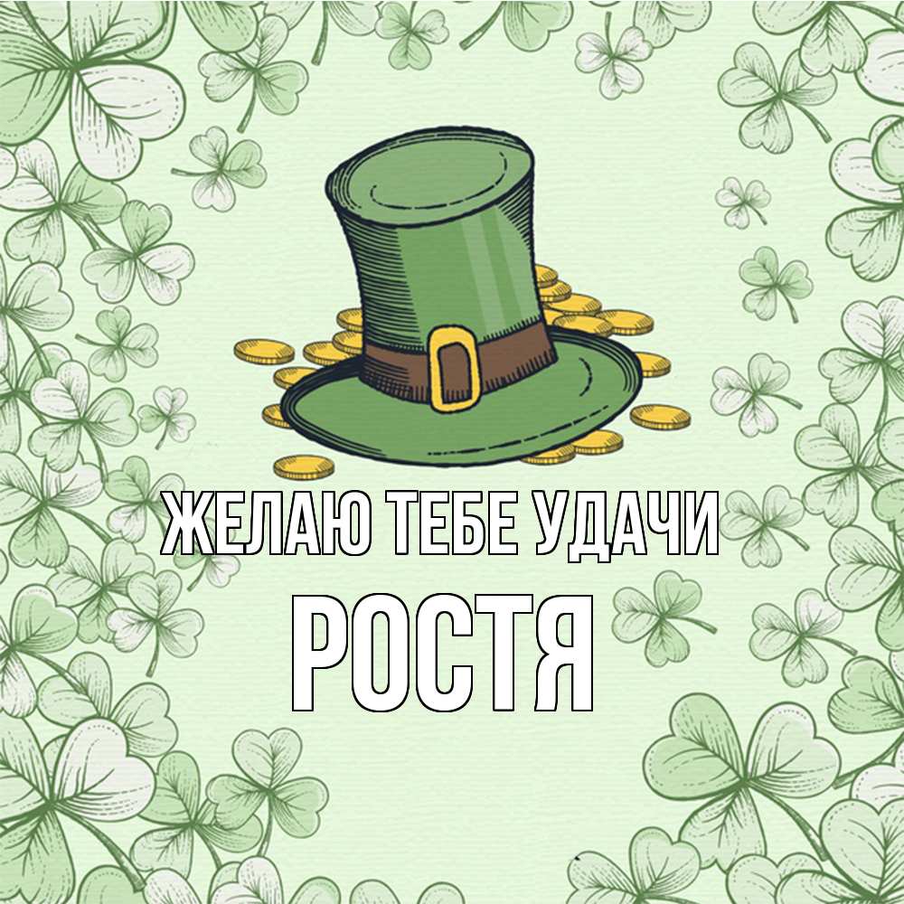 Открытка на каждый день с именем, Ростя Желаю тебе удачи клевер Прикольная открытка с пожеланием онлайн скачать бесплатно 