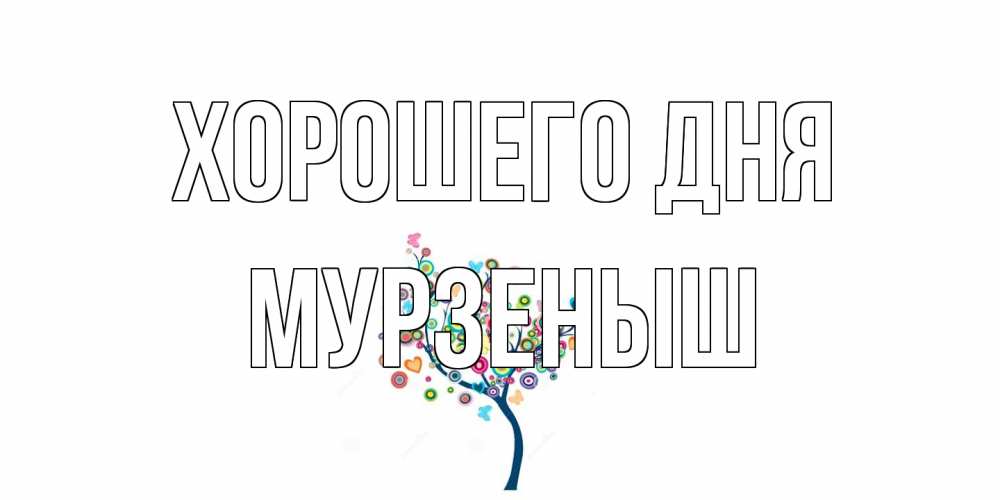 Открытка на каждый день с именем, мурзеныш Хорошего дня открытка на каждый день Прикольная открытка с пожеланием онлайн скачать бесплатно 