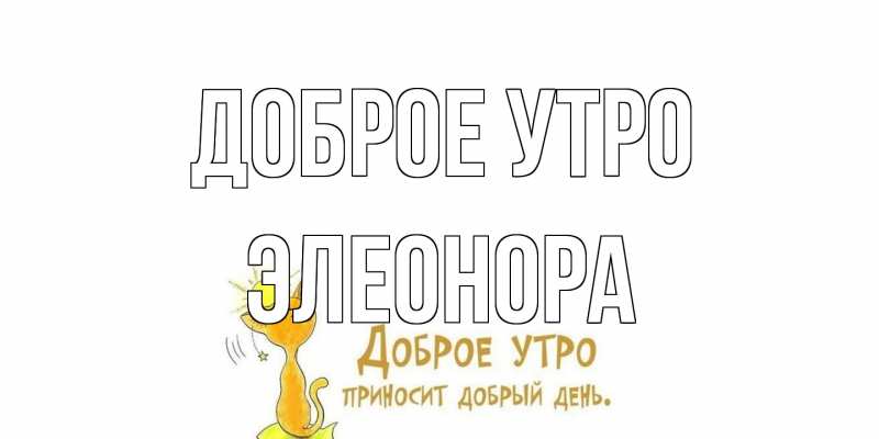Картинка Доброе утро, Элеонора