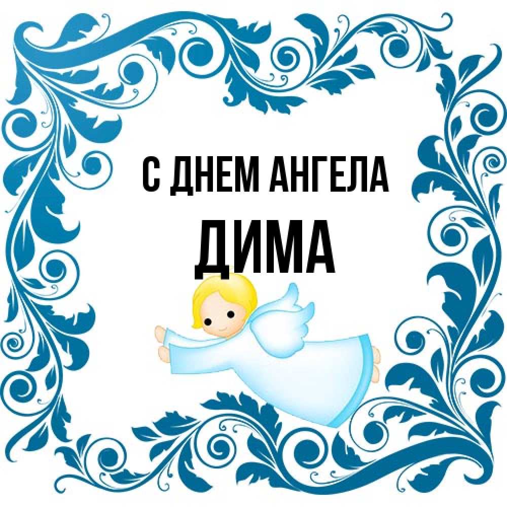 Открытка на каждый день с именем, Дима С днем ангела девочка ангел и синяя рамка Прикольная открытка с пожеланием онлайн скачать бесплатно 