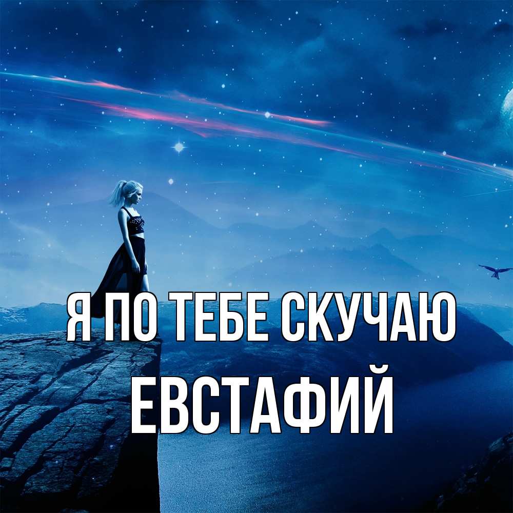 Открытка на каждый день с именем, Евстафий Я по тебе скучаю одна Прикольная открытка с пожеланием онлайн скачать бесплатно 