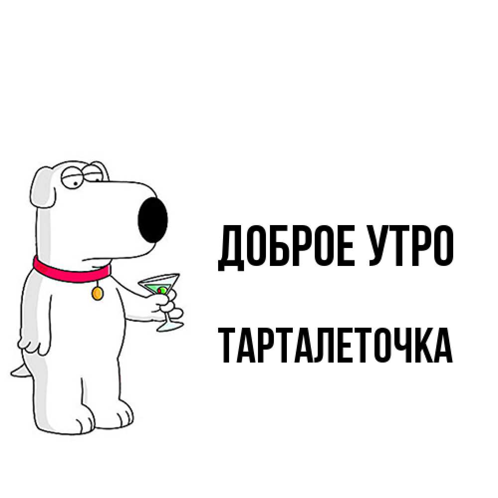 Открытка на каждый день с именем, Тарталеточка Доброе утро герои мультфильмов белый пес Прикольная открытка с пожеланием онлайн скачать бесплатно 