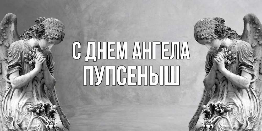 Открытка на каждый день с именем, пупсеныш С днем ангела Ангел на небе Прикольная открытка с пожеланием онлайн скачать бесплатно 