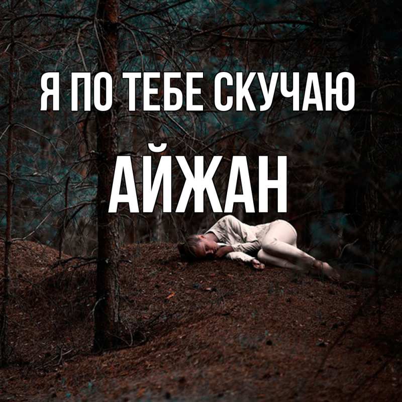 Картинка Я по тебе скучаю, Айжан