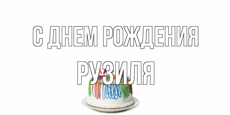 Картинка С днем рождения, Рузиля
