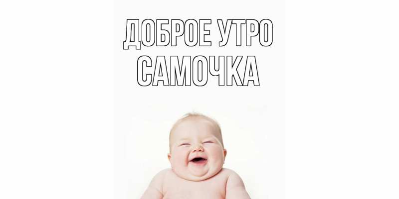 Картинка Доброе утро, Самочка