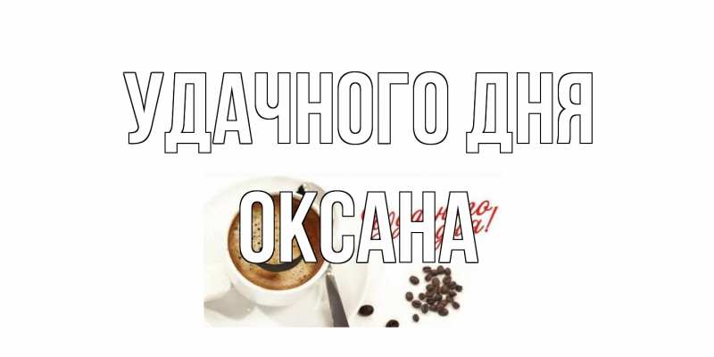 Картинка Удачного дня, оксана