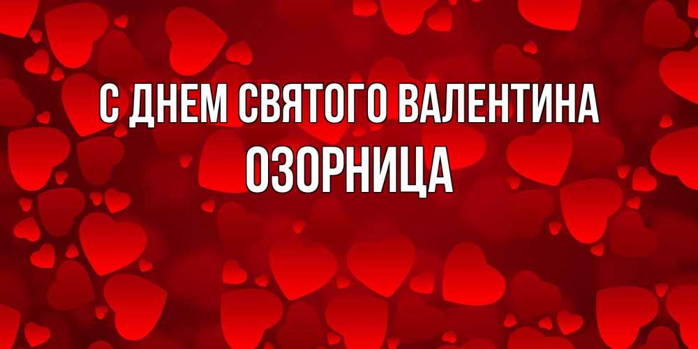 Открытка на каждый день с именем, Озорница С днем Святого Валентина новые бесплатные открытки на 14 февраля, день всех влюбленных Прикольная открытка с пожеланием онлайн скачать бесплатно 