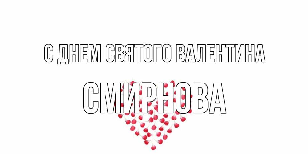 Открытка на каждый день с именем, Смирнова С днем Святого Валентина сердечко для любимой Прикольная открытка с пожеланием онлайн скачать бесплатно 