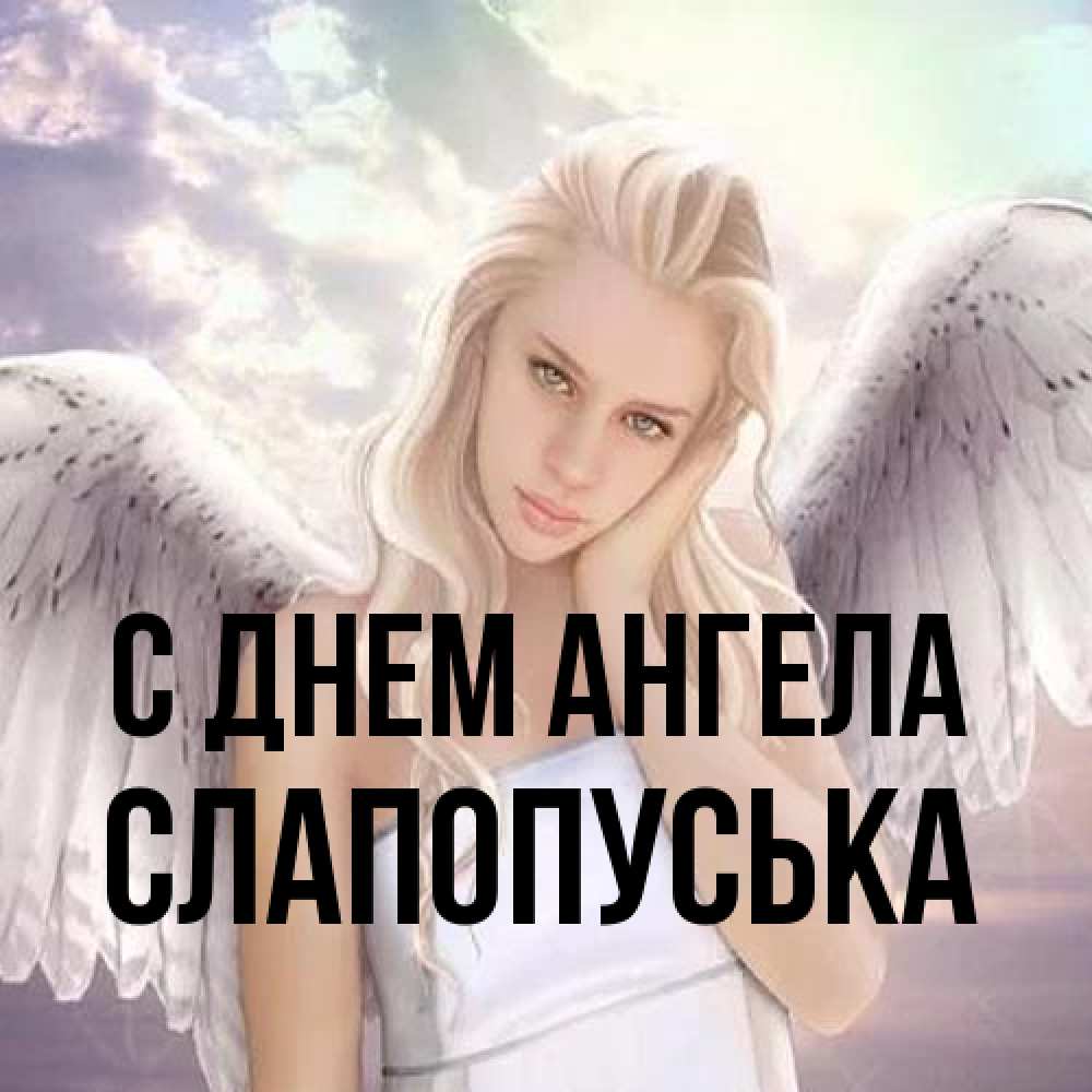 Открытка на каждый день с именем, слапопуська С днем ангела блондинка Прикольная открытка с пожеланием онлайн скачать бесплатно 