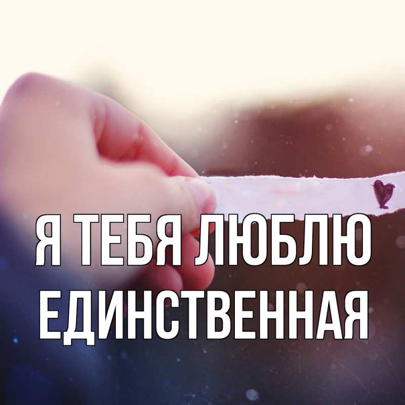 Картинка Я тебя люблю, Единственная
