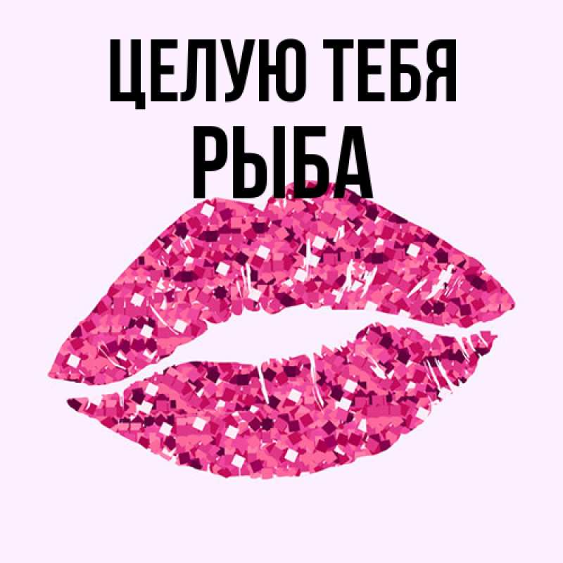 Картинка Целую тебя, Рыба