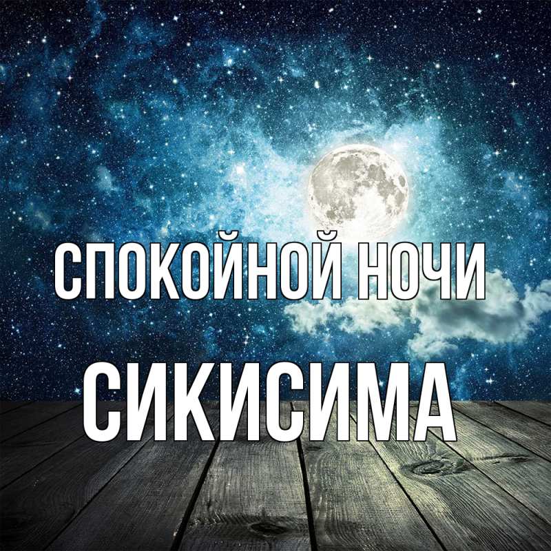 Картинка Спокойной ночи, Сикисима