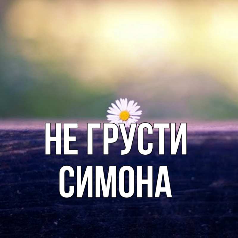 Картинка Не грусти, Симона