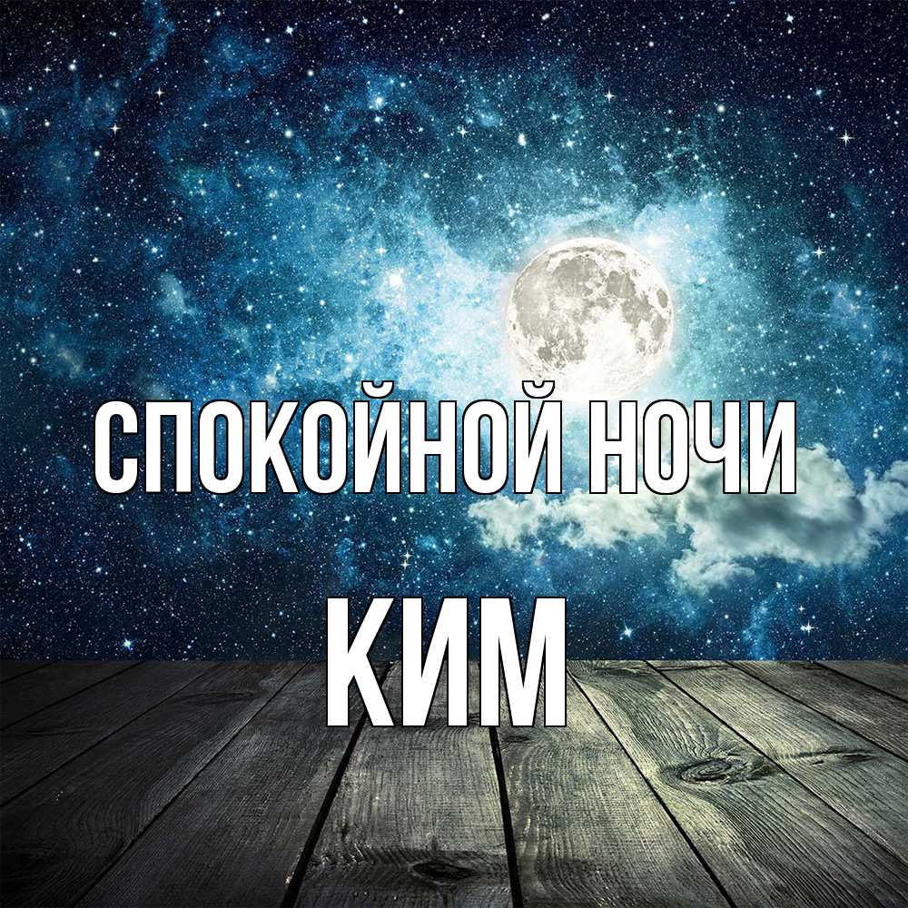 Открытка на каждый день с именем, Ким Спокойной ночи луна Прикольная открытка с пожеланием онлайн скачать бесплатно 