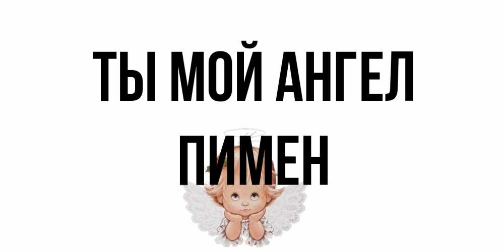 Открытка на каждый день с именем, Пимен Ты мой ангел ангел Прикольная открытка с пожеланием онлайн скачать бесплатно 