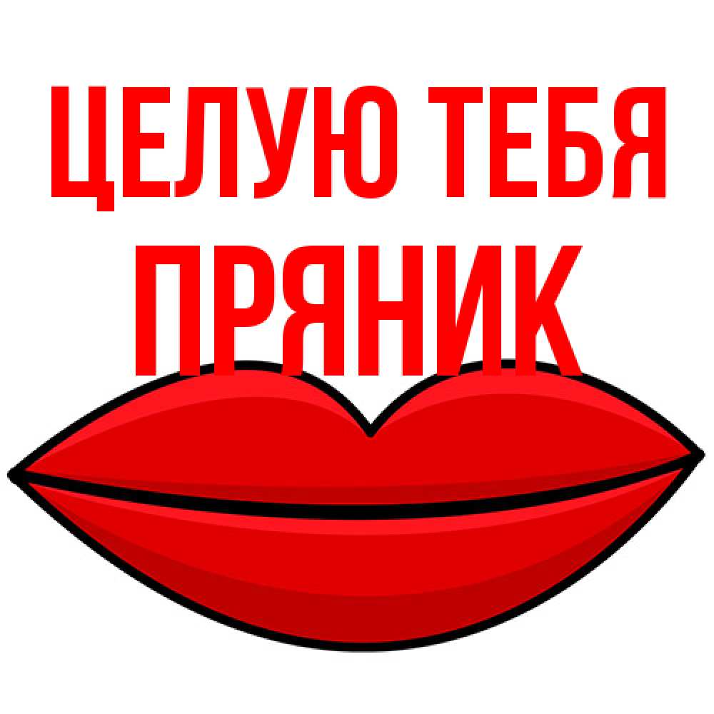 Открытка на каждый день с именем, Пряник Целую тебя губы векторные Прикольная открытка с пожеланием онлайн скачать бесплатно 