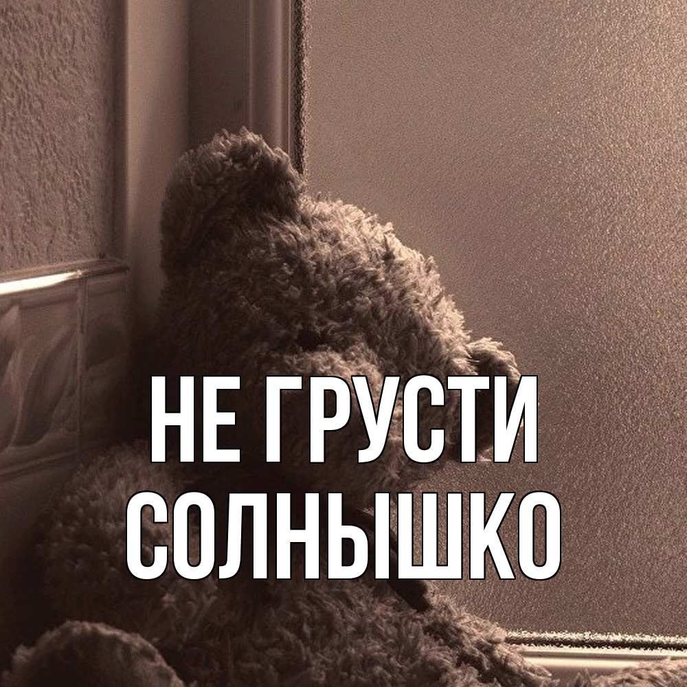 Открытка на каждый день с именем, Солнышко Не грусти стекол рефленое Прикольная открытка с пожеланием онлайн скачать бесплатно 