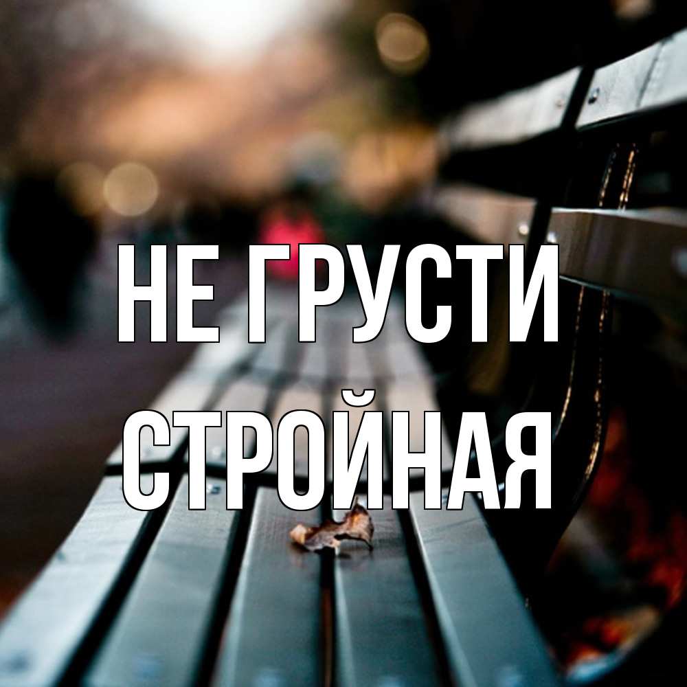 Открытка на каждый день с именем, Стpойная Не грусти размытый фон Прикольная открытка с пожеланием онлайн скачать бесплатно 