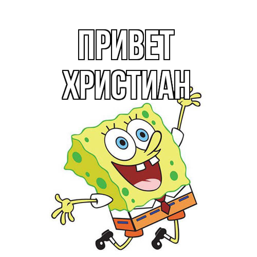 Открытка на каждый день с именем, Христиан Привет губка боб в прыжке Прикольная открытка с пожеланием онлайн скачать бесплатно 