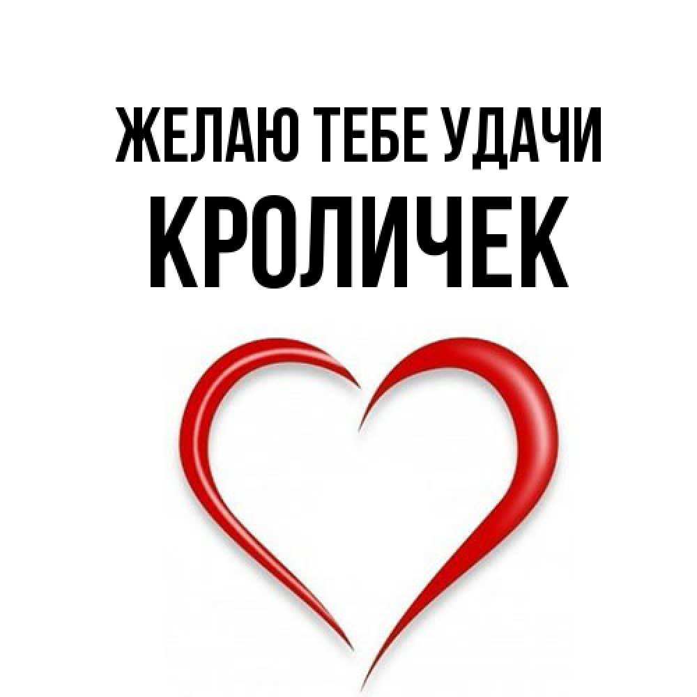Открытка на каждый день с именем, кроличек Желаю тебе удачи для удачливых людей Прикольная открытка с пожеланием онлайн скачать бесплатно 