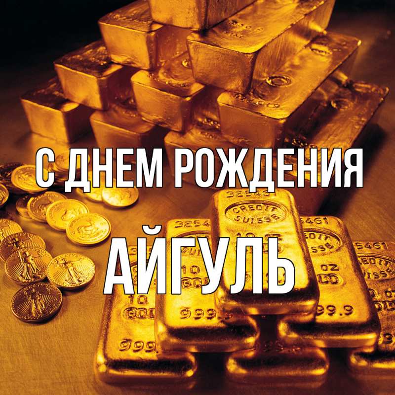 Картинка С днем рождения, Айгуль