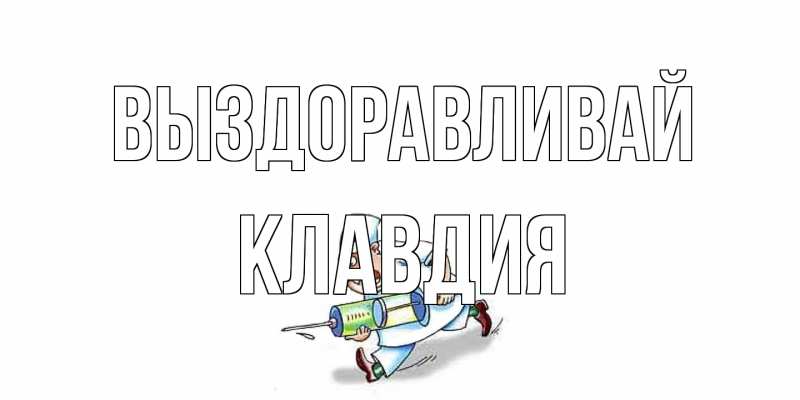Открытка с именем, Клавдия, Выздоравливай