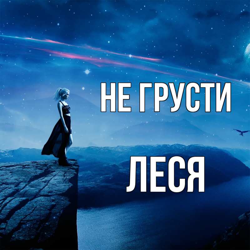 Картинка Не грусти, Леся