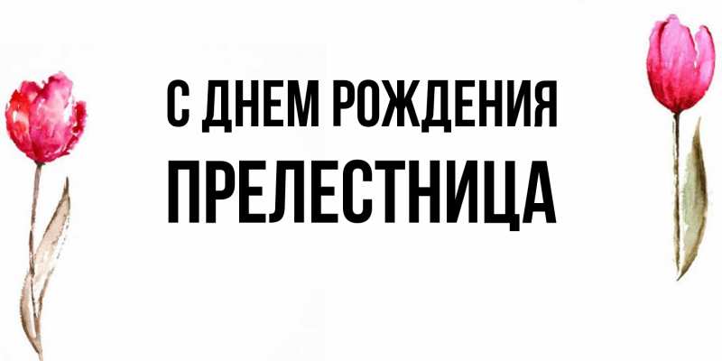 Картинка С днем рождения, Прелестница