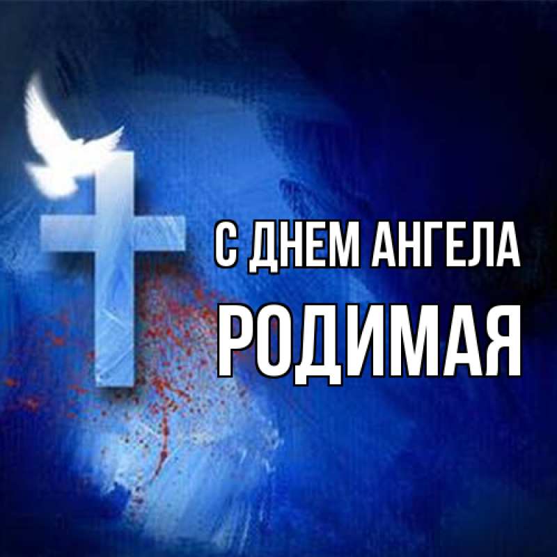 Картинка С днем ангела, Родимая