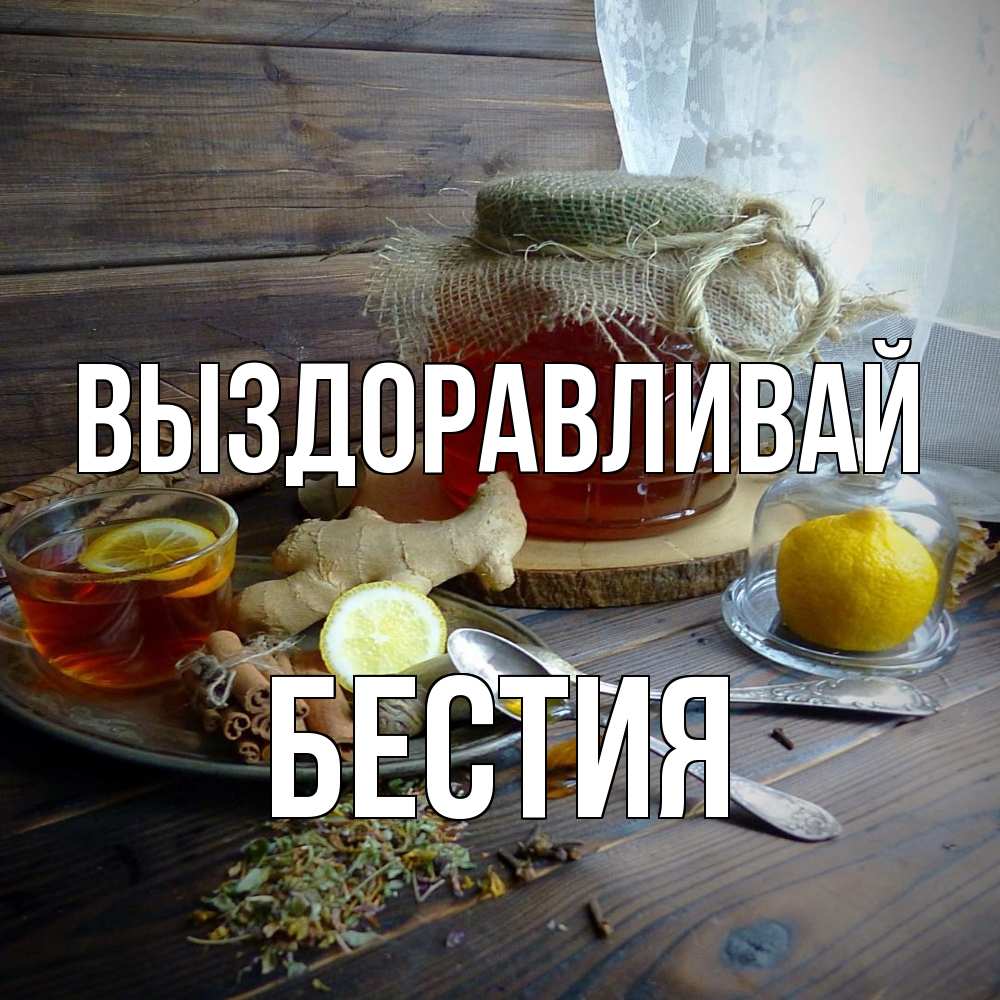 Открытка на каждый день с именем, Бестия Выздоравливай банка с медом Прикольная открытка с пожеланием онлайн скачать бесплатно 