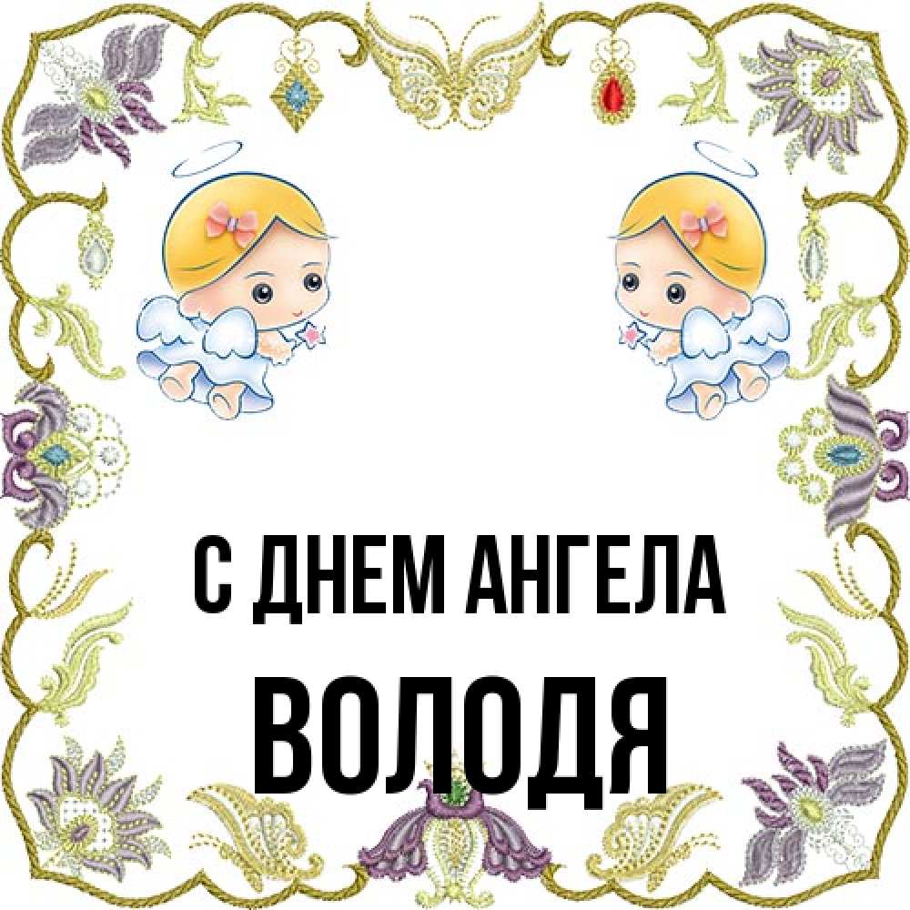 Открытка на каждый день с именем, Володя С днем ангела маленькие ангелы с крылышками Прикольная открытка с пожеланием онлайн скачать бесплатно 