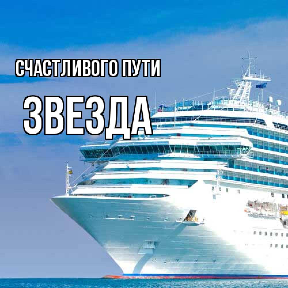Открытка на каждый день с именем, Звезда Счастливого пути огромный лайнер Прикольная открытка с пожеланием онлайн скачать бесплатно 